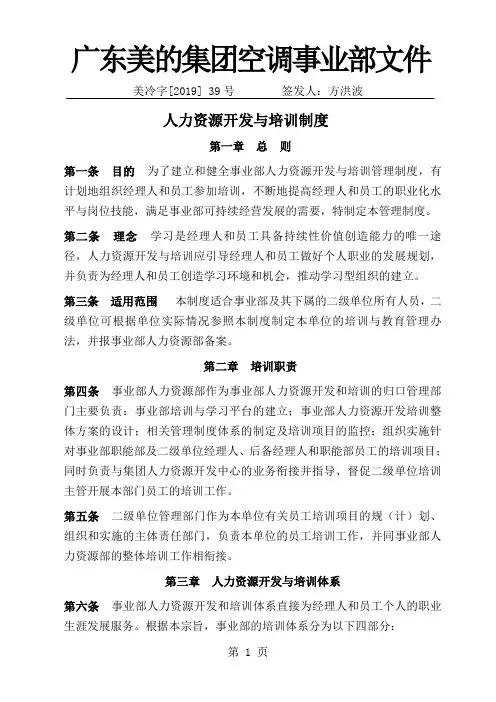美的空调事业部人力资源开发与培训制度23页word