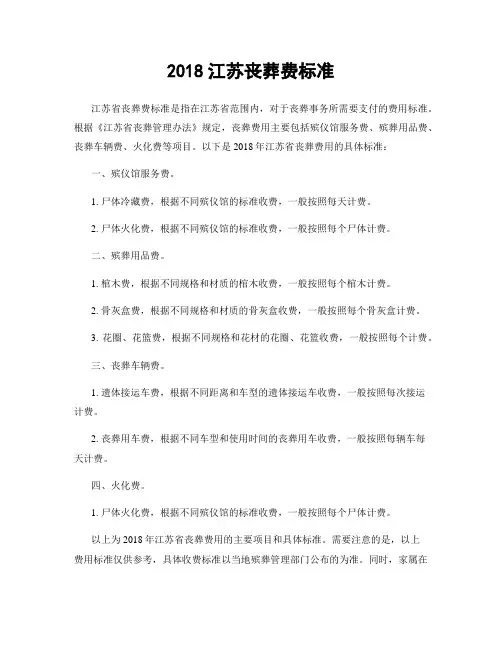 2018江苏丧葬费标准