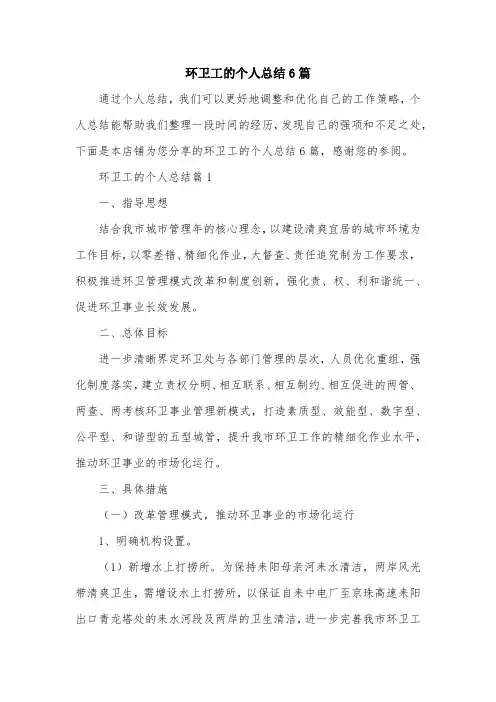 环卫工的个人总结6篇