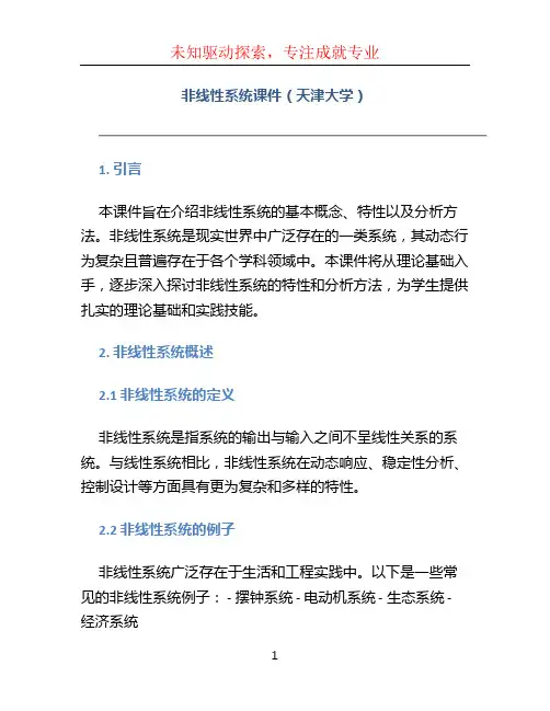 非线性系统课件(天津大学)
