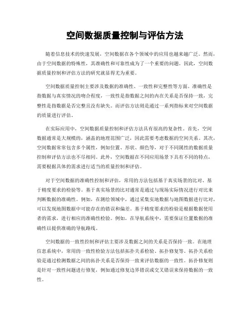 空间数据质量控制与评估方法