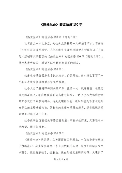 《热爱生命》的读后感100字