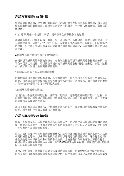 产品方案模板范文(实用4篇)