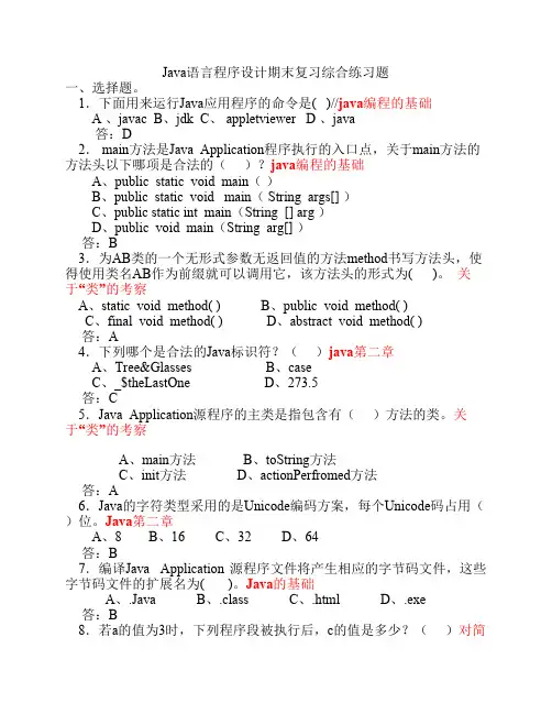 Java语言程序设计期末复习综合练习题