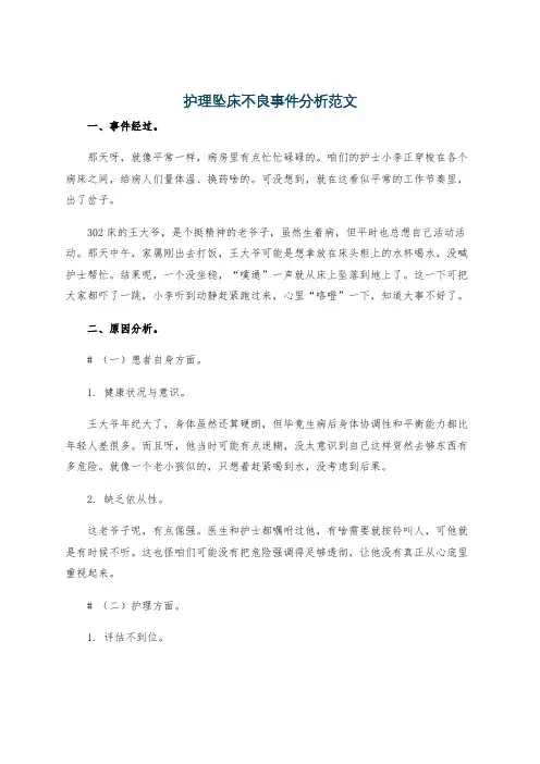 护理坠床不良事件分析范文
