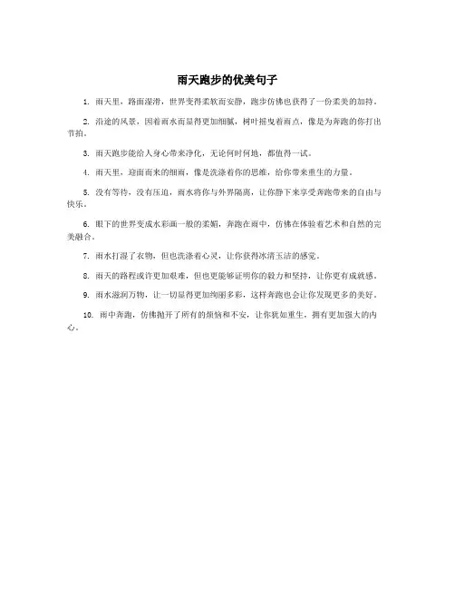雨天跑步的优美句子