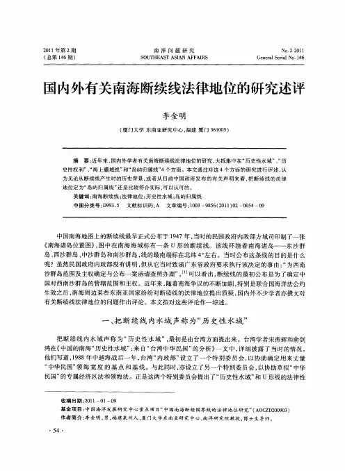国内外有关南海断续线法律地位的研究述评