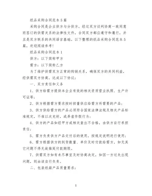 纸品采购合同范本5篇