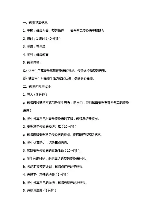 健康入春,预防先行——春季常见传染病主题班会教案
