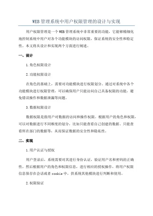 WEB管理系统中用户权限管理的设计与实现