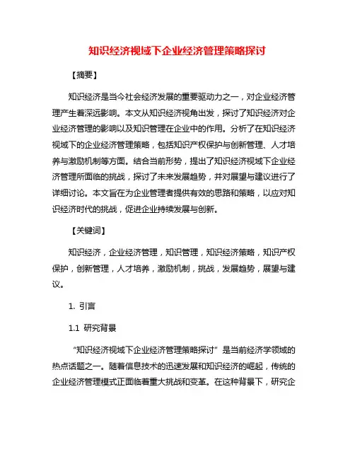 知识经济视域下企业经济管理策略探讨