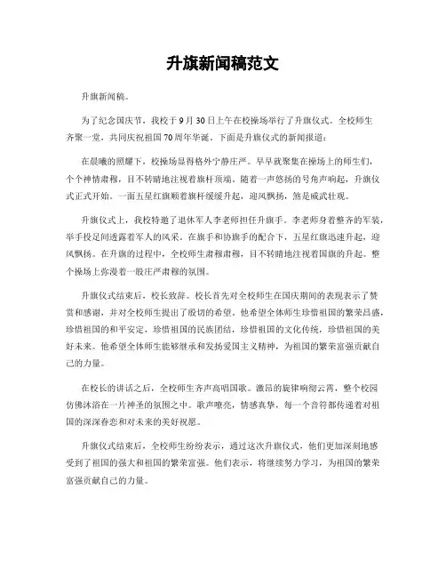 升旗新闻稿范文