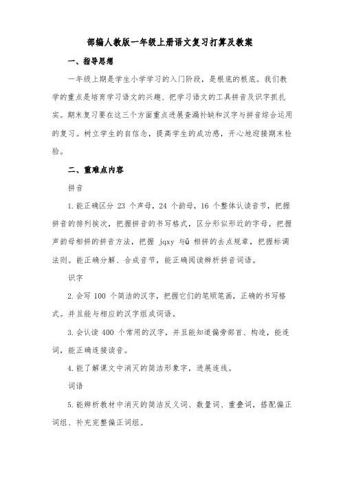 部编人教版一年级上册语文复习计划及教案