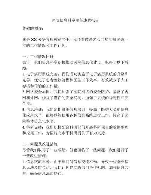 医院信息科室主任述职报告