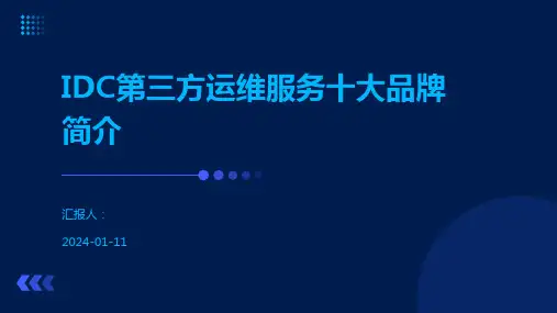 IDC第三方运维服务十大品牌简介