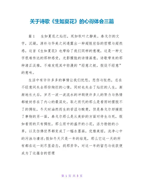 关于诗歌《生如夏花》的心得体会三篇