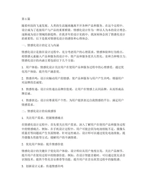 情感化设计感悟心得体会(2篇)