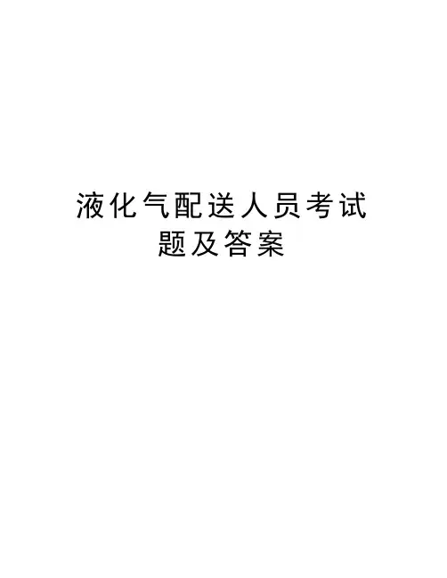 液化气配送人员考试题及答案教学教材