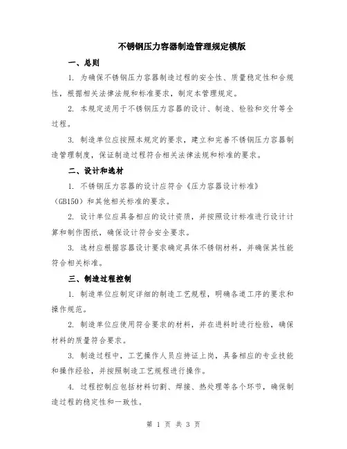 不锈钢压力容器制造管理规定模版