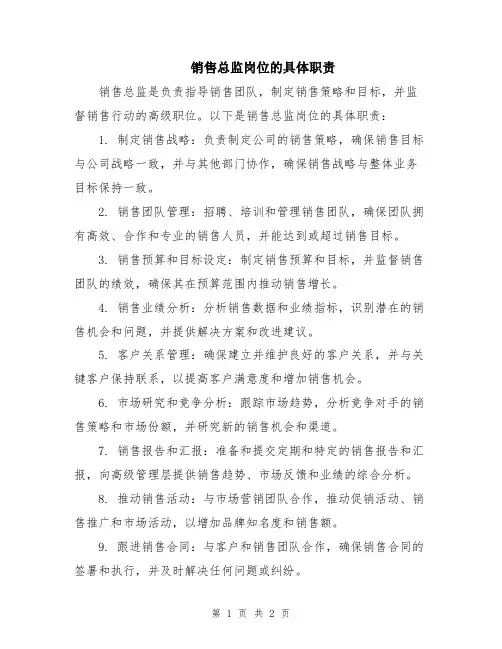 销售总监岗位的具体职责