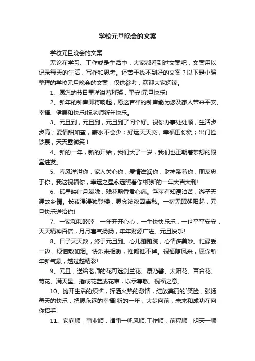 学校元旦晚会的文案