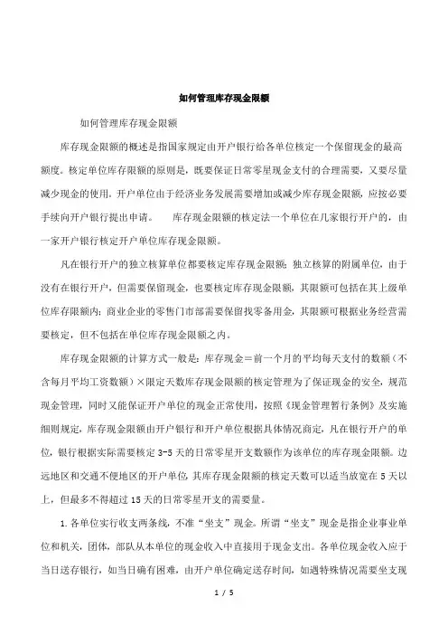 如何管理库存现金限额