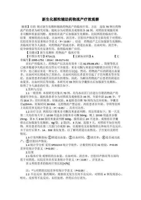新生化颗粒辅助药物流产疗效观察