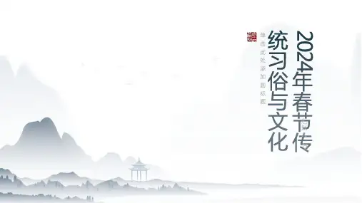 2024年春节传统习俗与文化