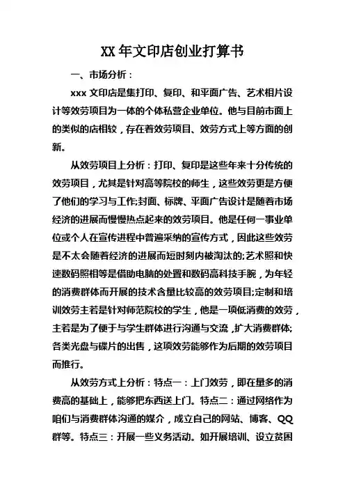 XX年文印店创业打算书