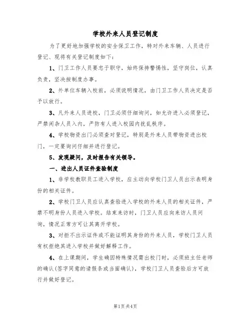 学校外来人员登记制度(3篇)