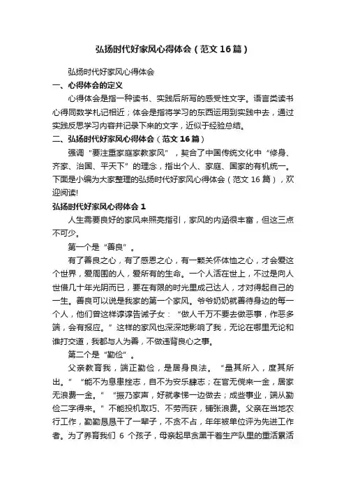 弘扬时代好家风心得体会（范文16篇）