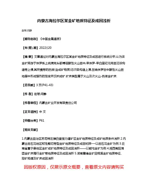内蒙古海拉尔区某金矿地质特征及成因浅析