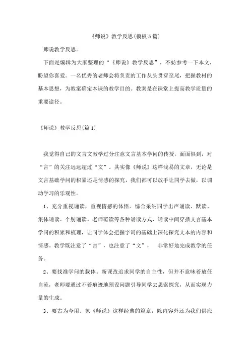《师说》教学反思(模板5篇)
