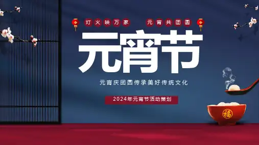 中国传统节日元宵节活动策划 课件(共25张PPT)