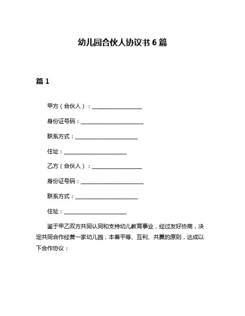 幼儿园合伙人协议书6篇