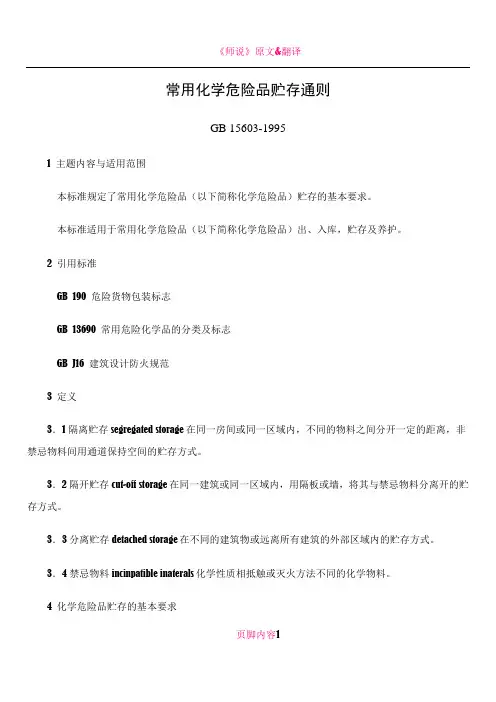 《常用化学危险品贮存通则》