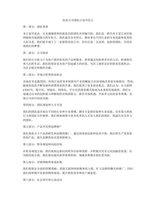 创业公司团队计划书范文