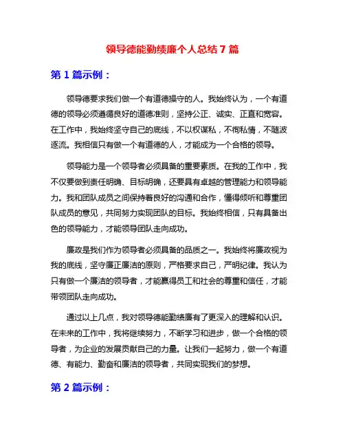 领导德能勤绩廉个人总结7篇