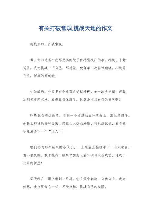 有关打破常规,挑战天地的作文