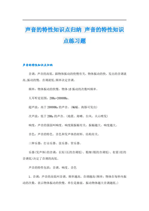 声音的特性知识点归纳 声音的特性知识点练习题