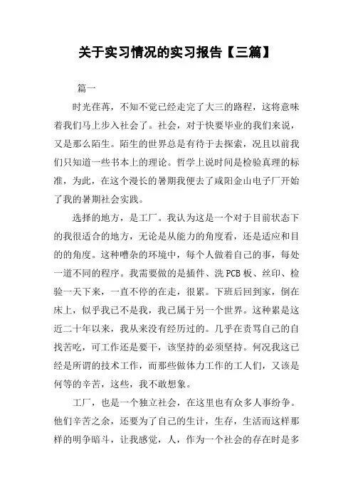 关于实习情况的实习报告【三篇】