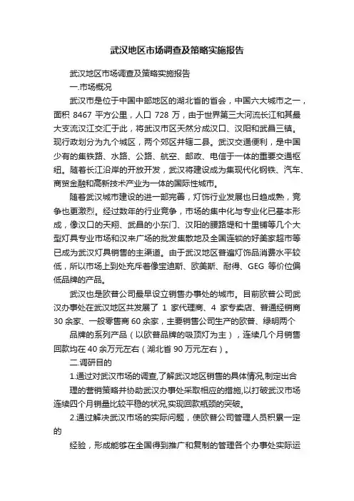 武汉地区市场调查及策略实施报告