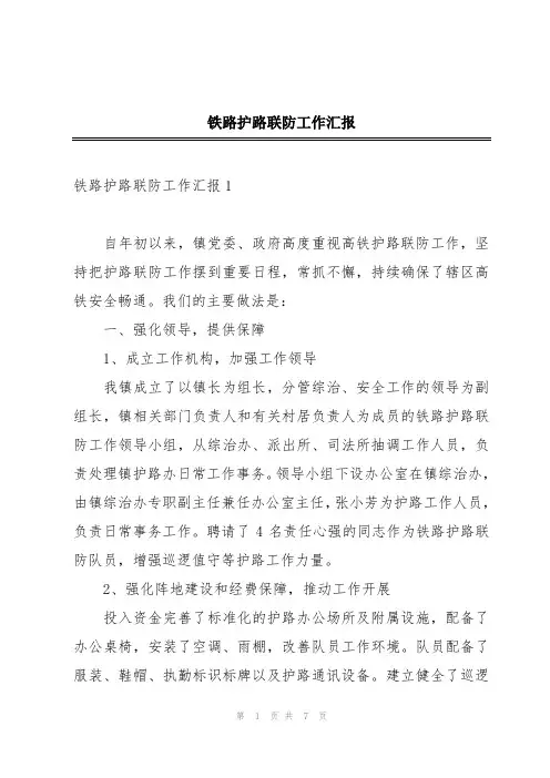 铁路护路联防工作汇报