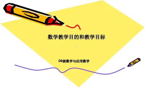 数学教学目的和教学目标(08数学)