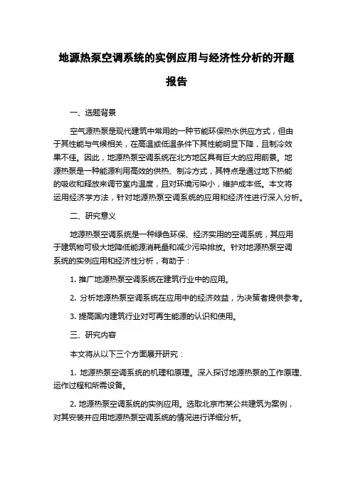 地源热泵空调系统的实例应用与经济性分析的开题报告