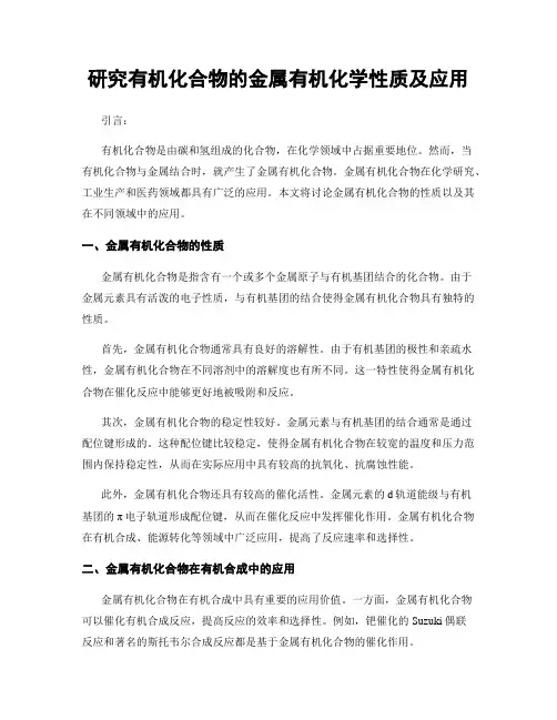 研究有机化合物的金属有机化学性质及应用