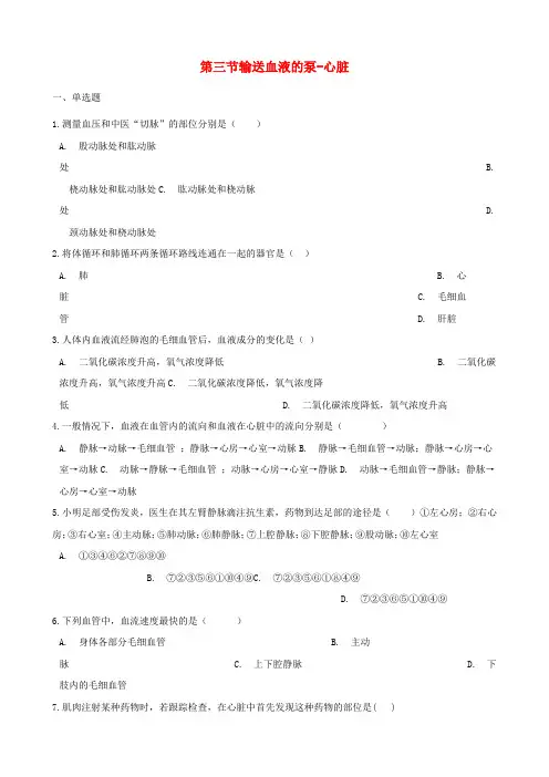 七年级生物下册第四单元第四章第3节输送血液的泵_心脏同步练习无答案新版新人教版