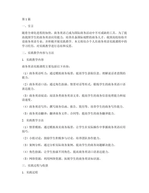 商务英语实践教学报告(3篇)