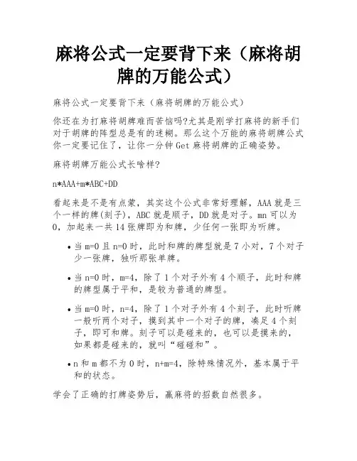 麻将公式一定要背下来(麻将胡牌的万能公式)