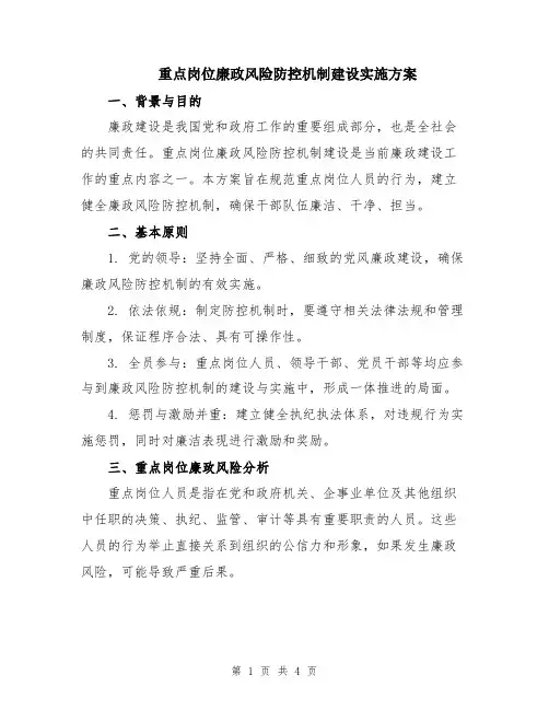 重点岗位廉政风险防控机制建设实施方案